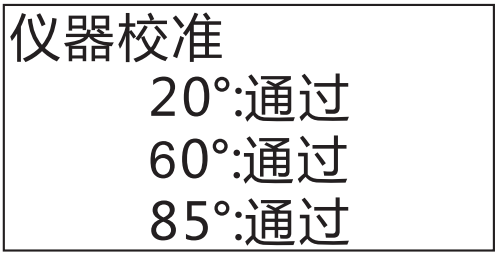 仪器校准通过